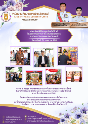 ศธจ.กระบี่ ร่วมพิธีสักการะสิ่งศักดิ์สิทธิ์ ในภารกิจพิธีการศพที่ได้รับพระราชทาน สำนักงานวัฒนธรรมจังหวัดกระบี่