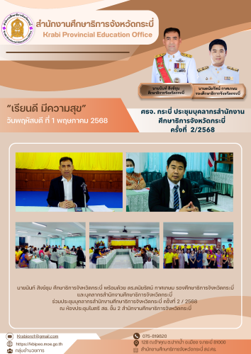 ศธจ.กระบี่ ประชุมบุคลากรสำนักงานศึกษาธิการจังหวัดกระบี่ ครั้งที่ 2/2568