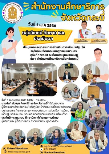 ประชุมคณะอนุกรรมการส่งเสริมการพัฒนาปฐมวัย ระดับจังหวัด